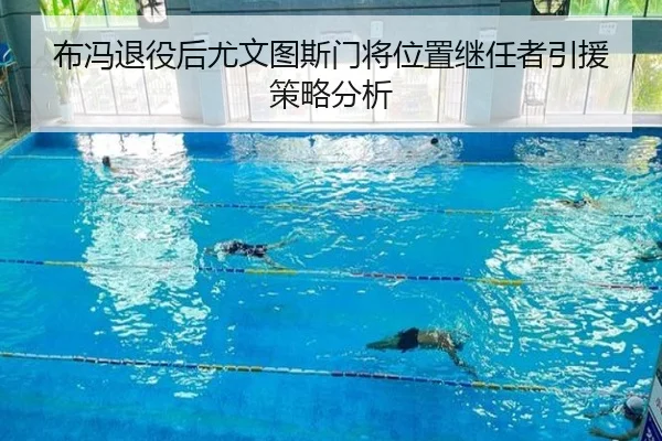布冯退役后尤文图斯门将位置继任者引援策略分析